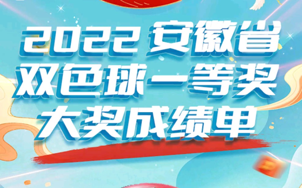 双色球26注一等奖!安徽大奖榜来袭,你是否榜上有名?哔哩哔哩bilibili