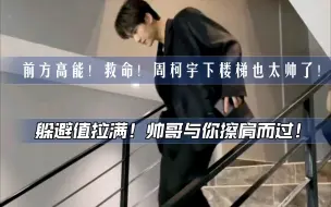 Download Video: 【INTO1】前方高能！救命！周柯宇下楼梯也太帅了！躲避值拉满！帅哥与你擦肩而过！