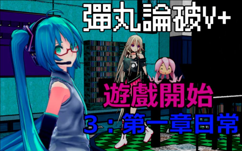 【剧情MMD】游戏开始了! 另弹丸论破V+ 第三集哔哩哔哩bilibili