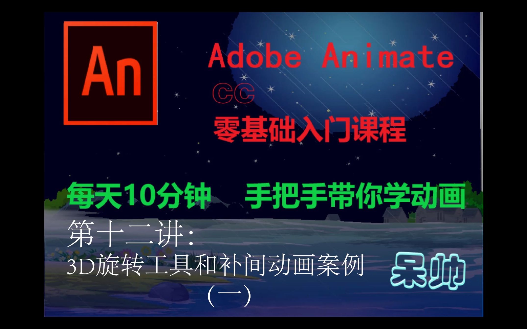 AN(Adobe Animate CC)动画制作零基础教学——第十二讲:3D旋转工具和补间动画案例(一)哔哩哔哩bilibili