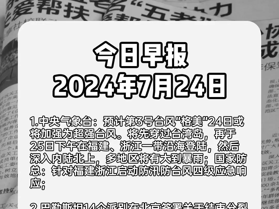 2024年7月24日 今日早报哔哩哔哩bilibili