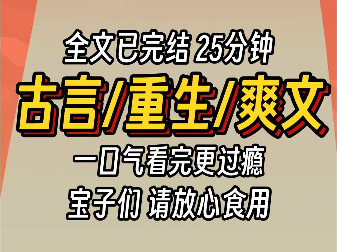 (已完结)古言重生爽文,一口气看完更过瘾哔哩哔哩bilibili