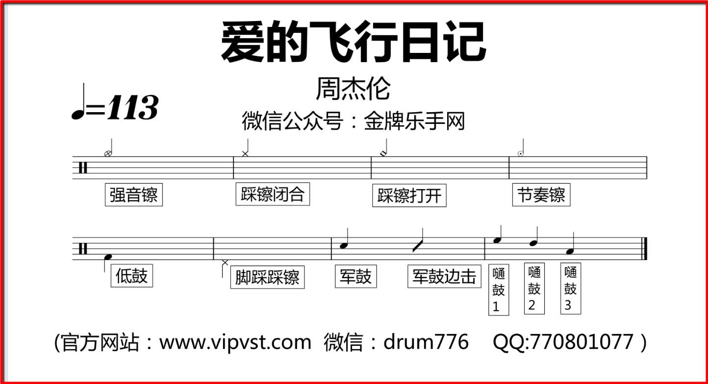 【金牌乐手】219.周杰伦 - 爱的飞行日记 鼓谱 动态鼓谱