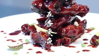 五香熏鱼
