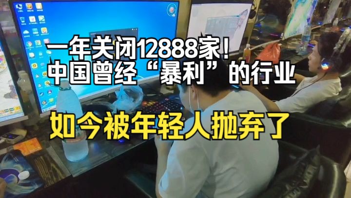 一年关闭12888家!中国曾经“暴利”的行业,如今被年轻人抛弃了?哔哩哔哩bilibili