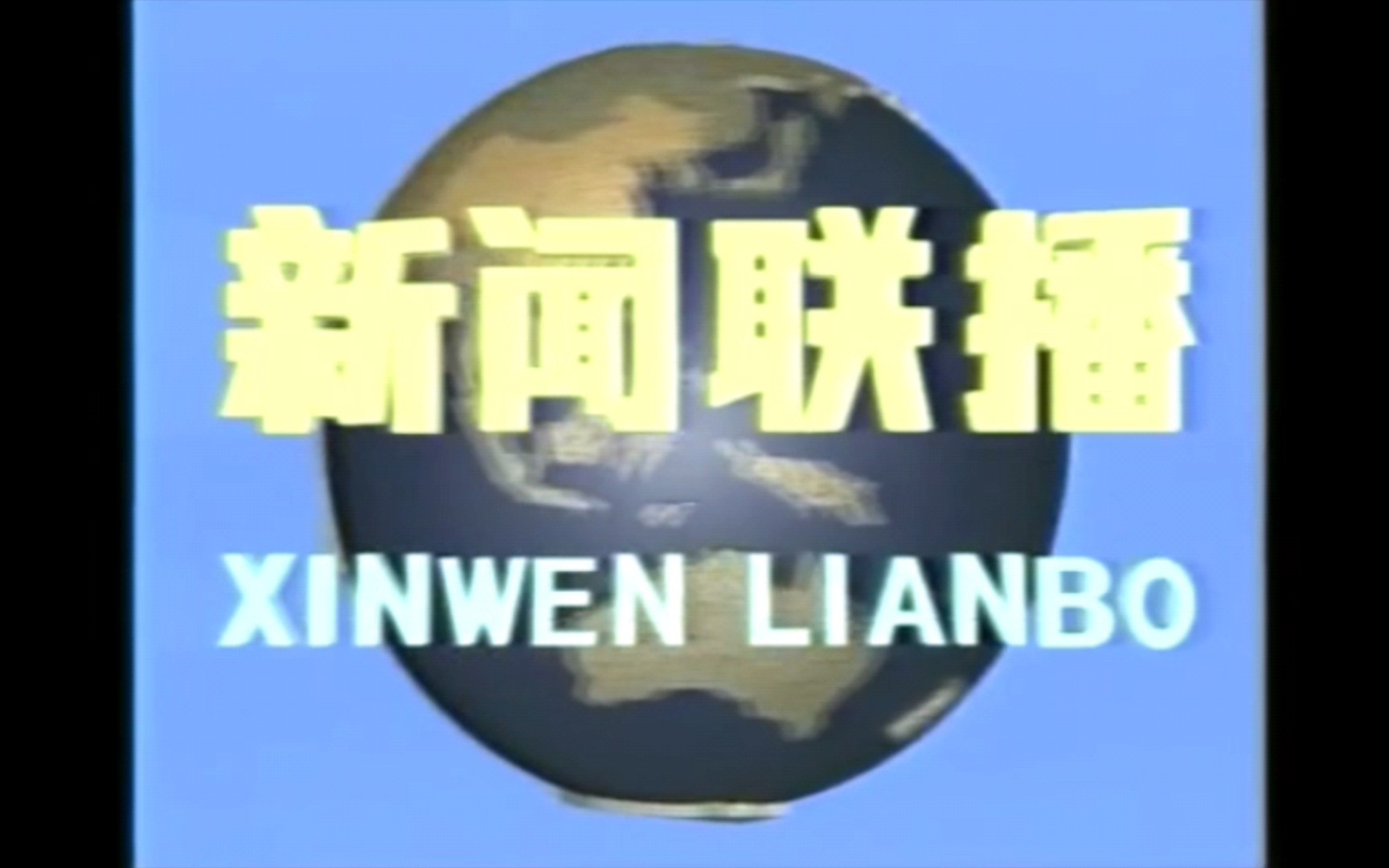 央视新闻联播历年片头(198?—2023)