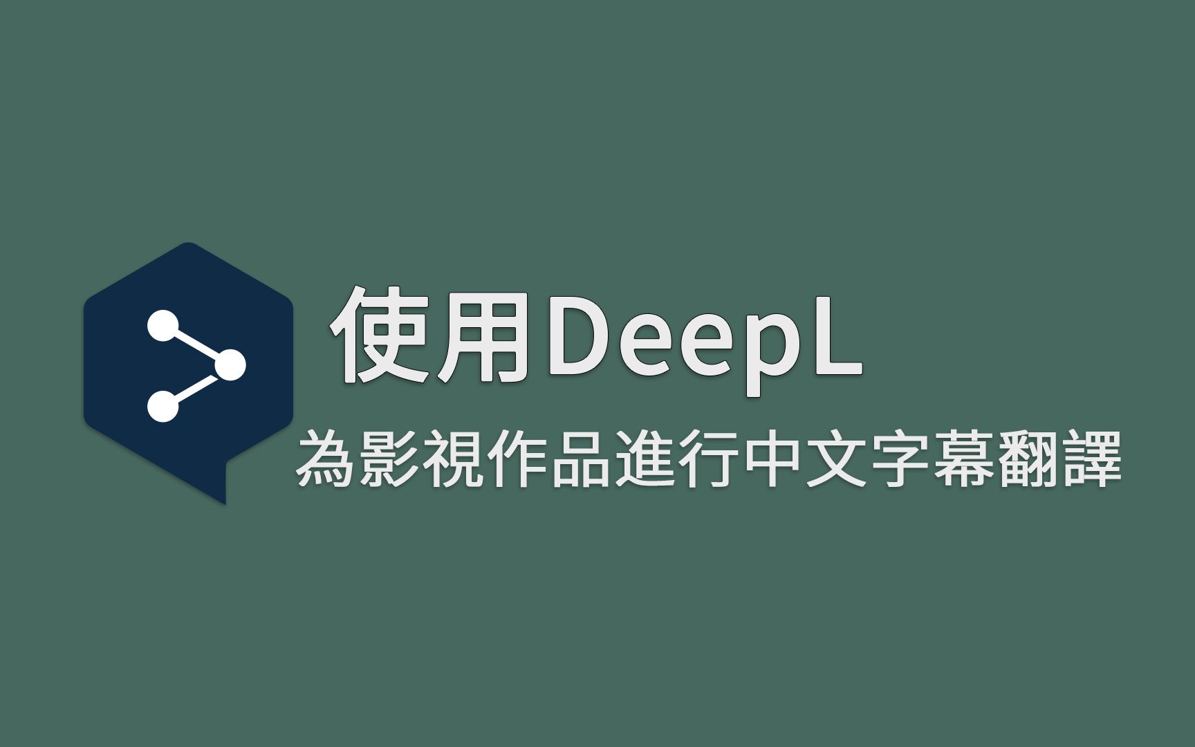 【deepl】我是如何使用deepl为影视作品进行中文字幕翻译的?_哔哩哔哩