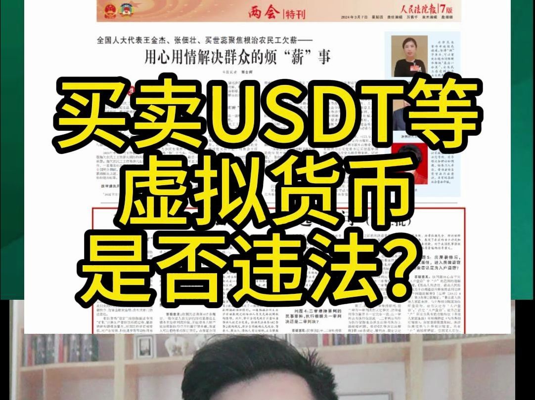 买卖USDT等虚拟货币是否违法?哔哩哔哩bilibili