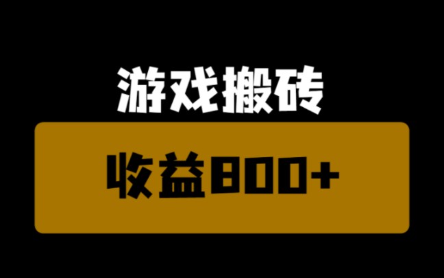 最新遊戲搬磚,親測收益800 ,小白也可以輕鬆上手