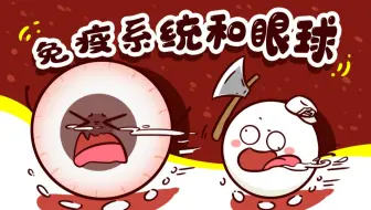 杀疯了的免疫系统竟然连眼球都不放过？