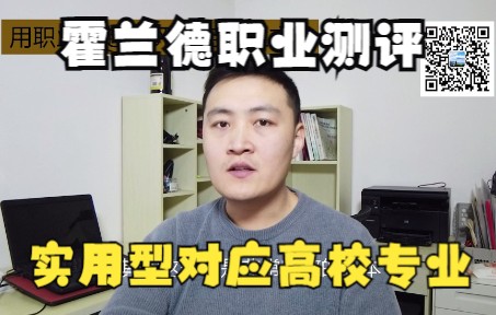 霍兰德职业兴趣测评解读, 包含实用型推荐专业哔哩哔哩bilibili