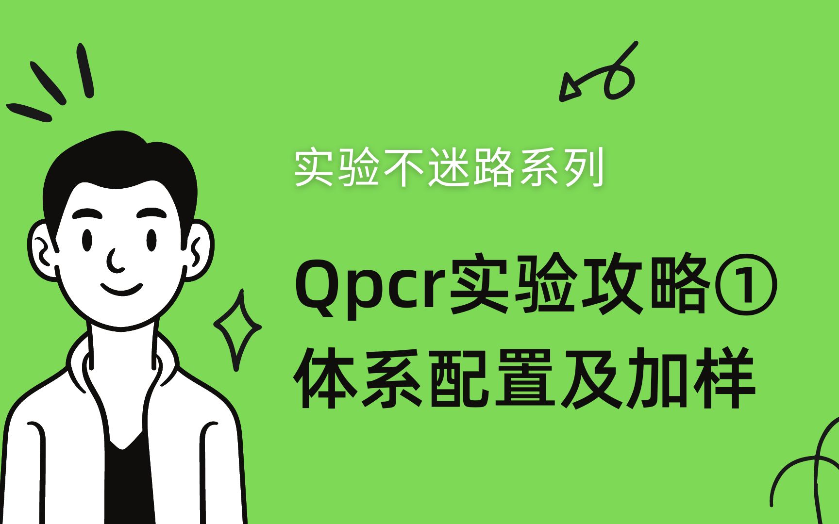 Qpcr实验攻略①体系配置及加样哔哩哔哩bilibili