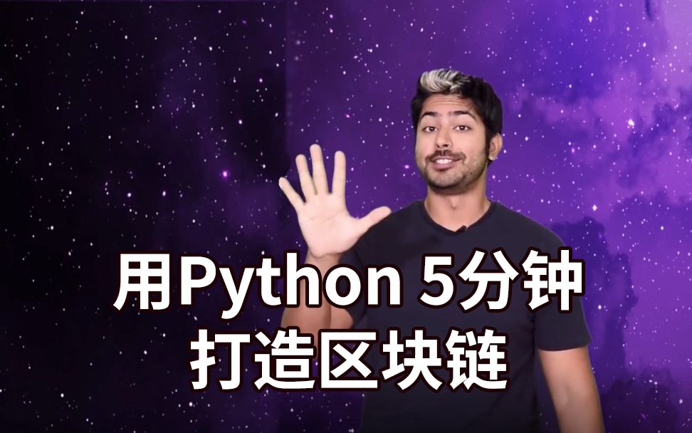 5分钟用Python打造区块链哔哩哔哩bilibili