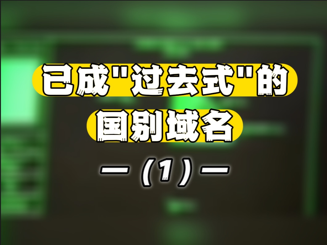 这些已成为“过去式”的域名,你了解多少?(1)哔哩哔哩bilibili