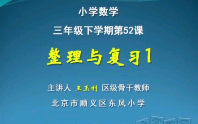 [图]人教版小学数学三年级下册小数的初步认识 整理与复习