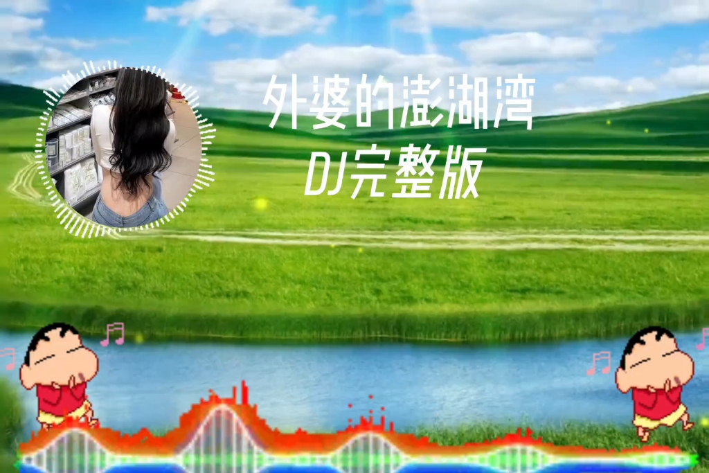 [图]外婆的澎湖湾（DJ完整版）（互粉互赞在线秒关，涨电磁力，创作激励）