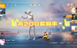 Download Video: 花200买和平号看看亏了还是赚了！！