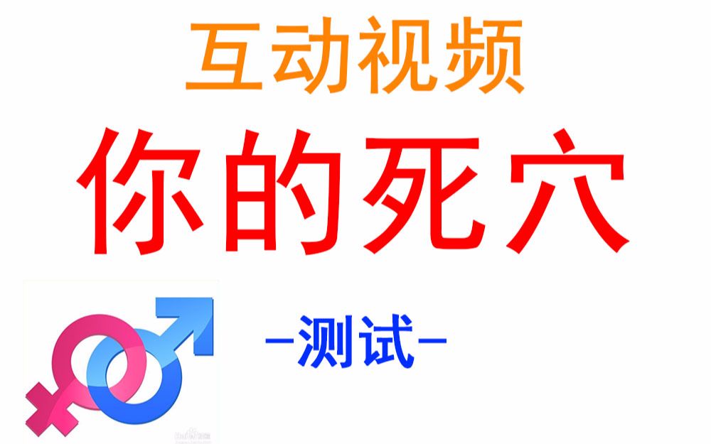 【互动视频】看看你的死穴在哪里?哔哩哔哩bilibili