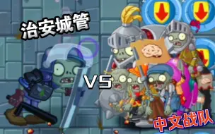 Download Video: 【ZVZ】各路强者 VS 中文版战队