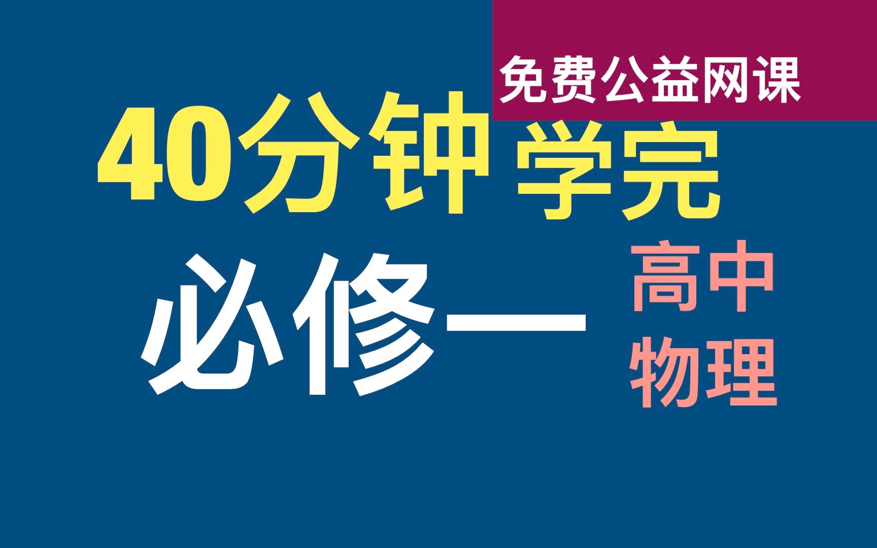 [图]高中物理必修一免费系统课零基础预习向合集