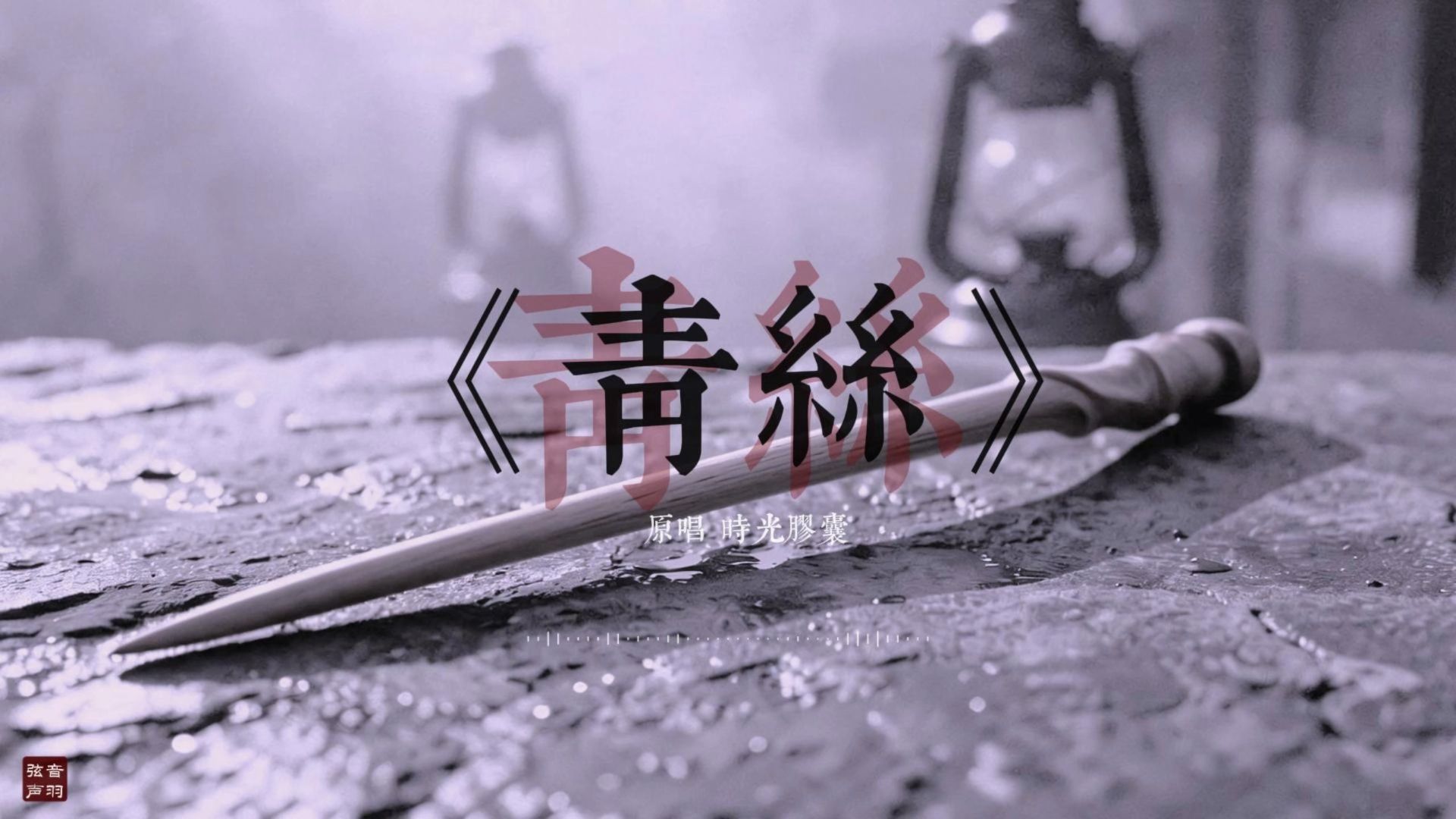 《青丝》【宿命战鼓版】Destiny & War Drum