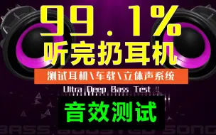 Download Video: 99.1%听完扔耳机，敢不敢来挑战下这段音乐，输了别哭，换器材再战