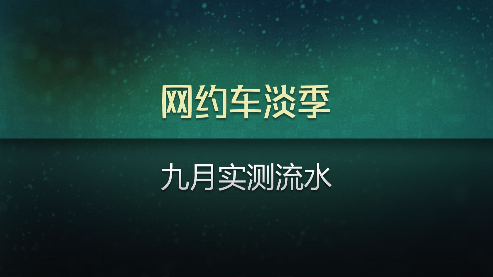 网约车淡季,青岛网约车司机实测流水.收入十小时不足三百元.哔哩哔哩bilibili