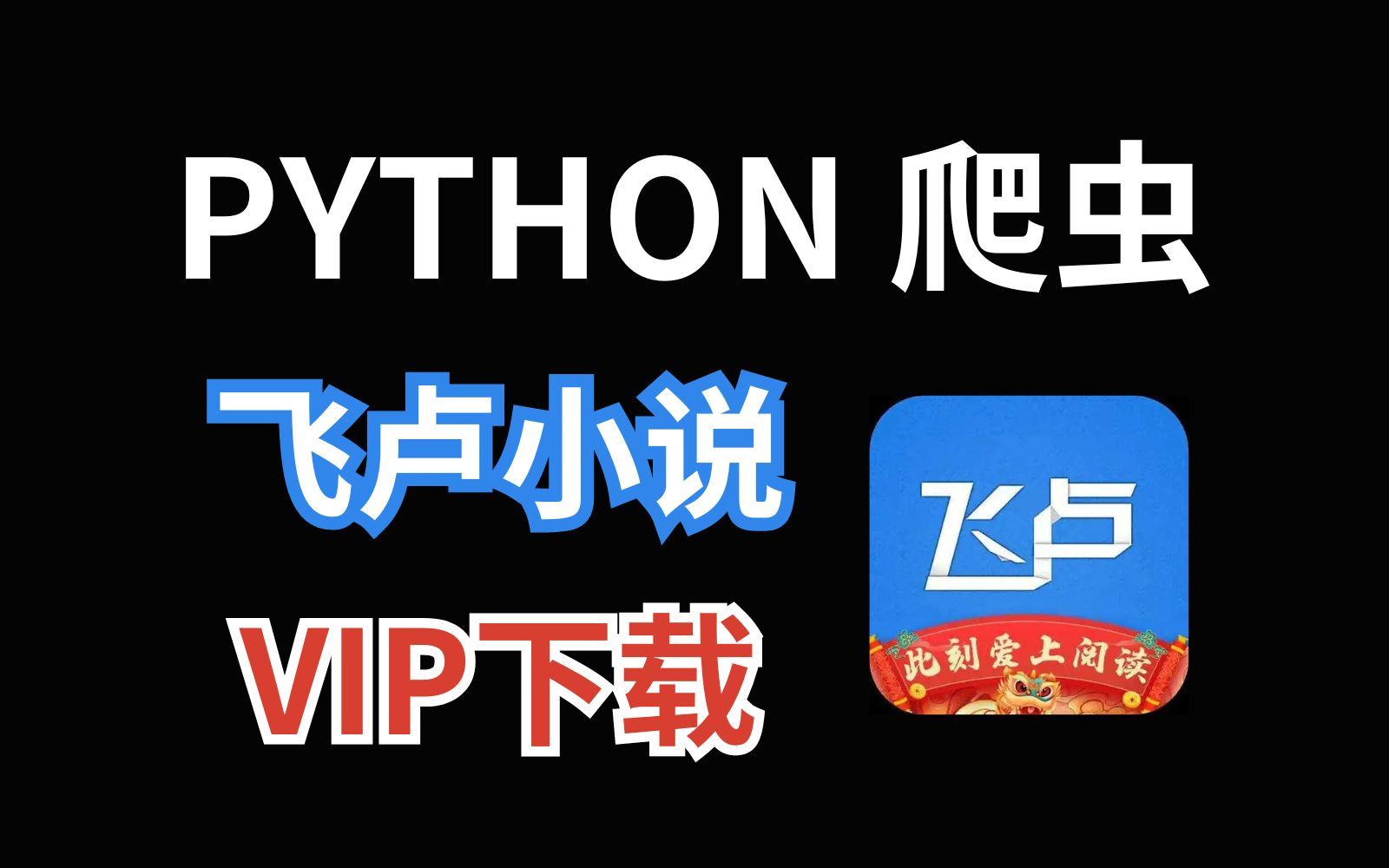 [图]python对飞卢小说所有章节下载保存TXT