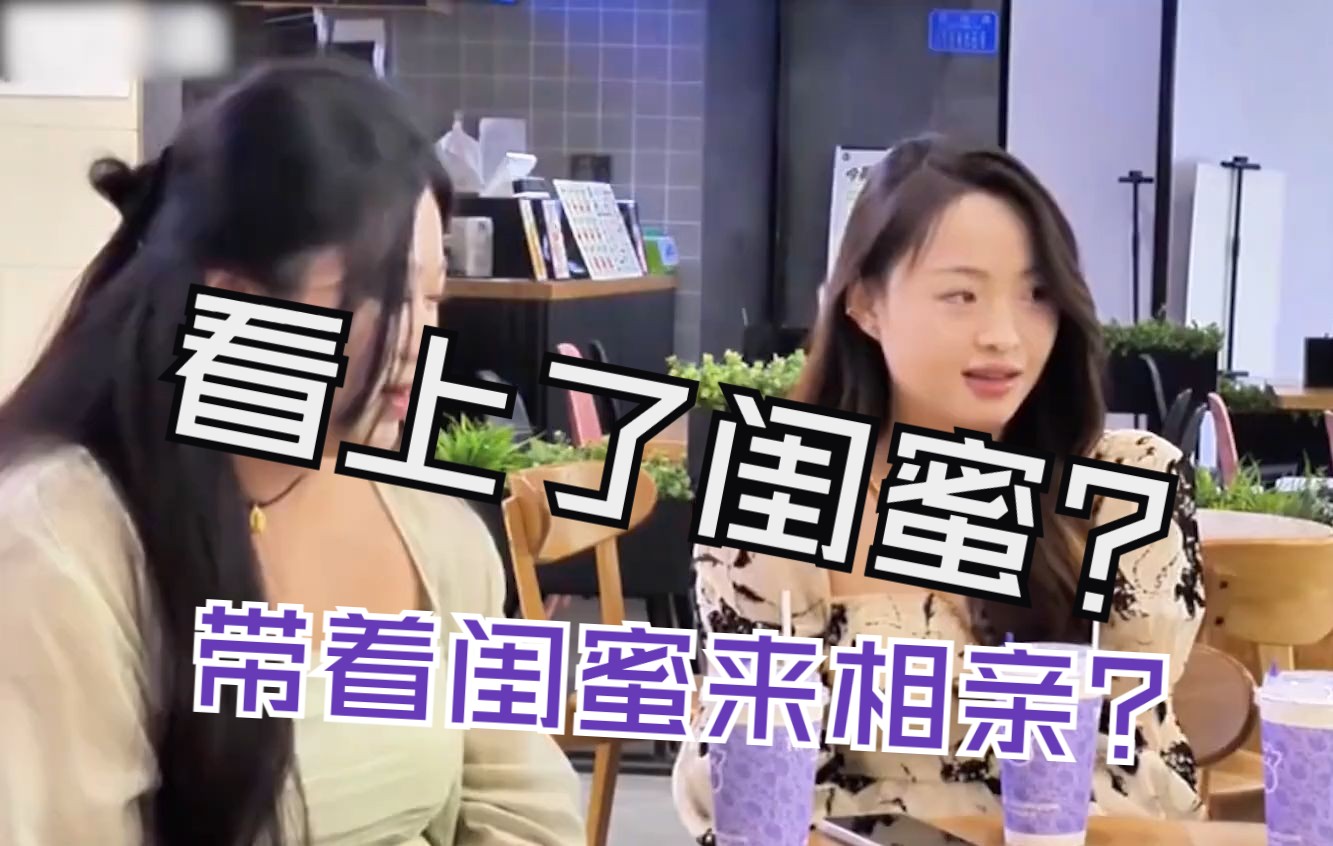 [图]女生带着闺蜜来相亲，没成想男生看上了闺蜜。#相亲 #综艺 #剩女 #奇葩相亲