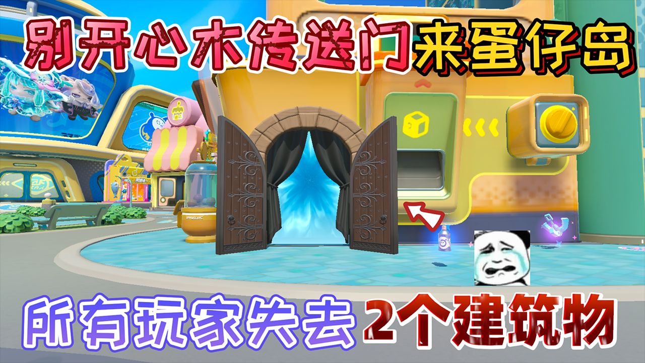 蛋仔派对:别开心“木传送门”来蛋仔岛!所有玩家失去2个建筑物手机游戏热门视频