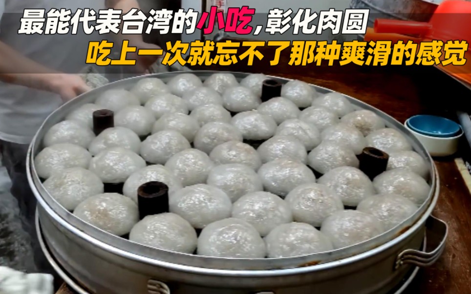 最能代表台湾的小吃彰化肉圆,吃上一次就忘不了那种爽滑的感觉