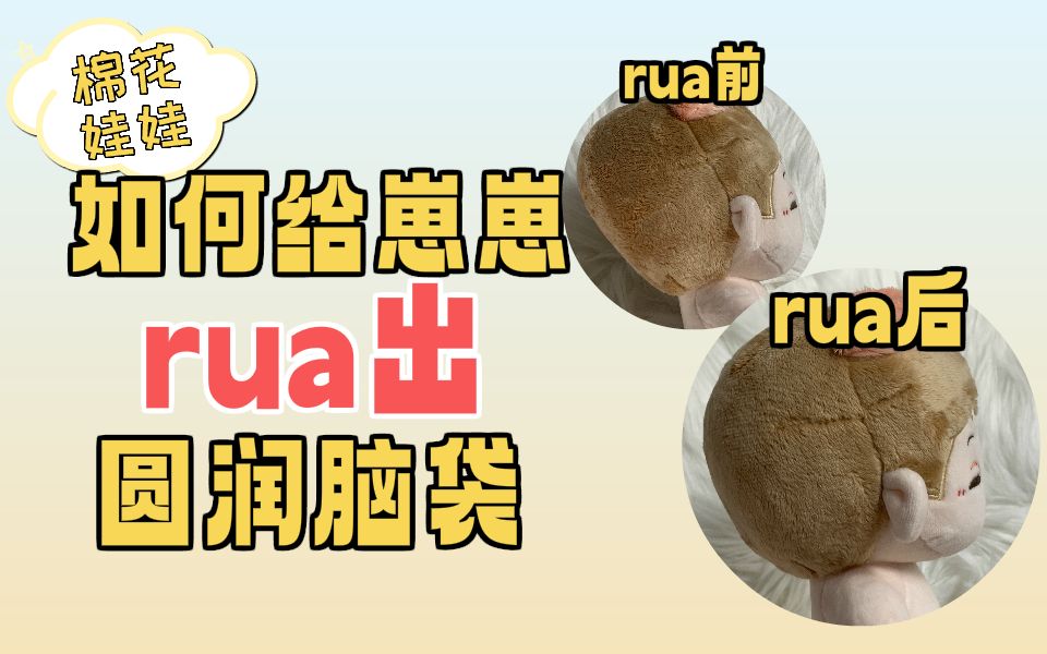 [图]棉花娃娃|脑袋也可以rua？