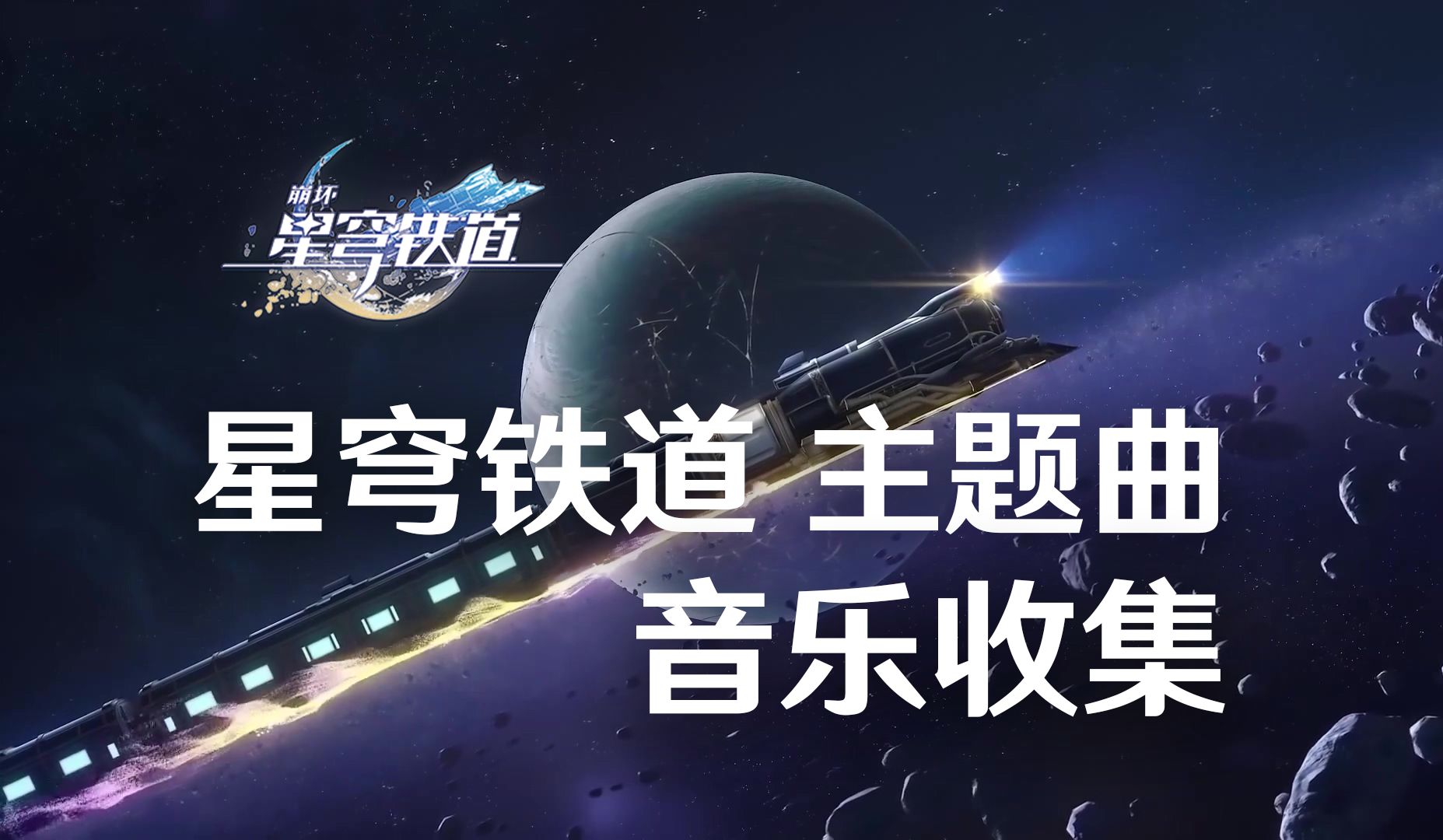 [图]【星穹铁道】主题曲 音乐收集