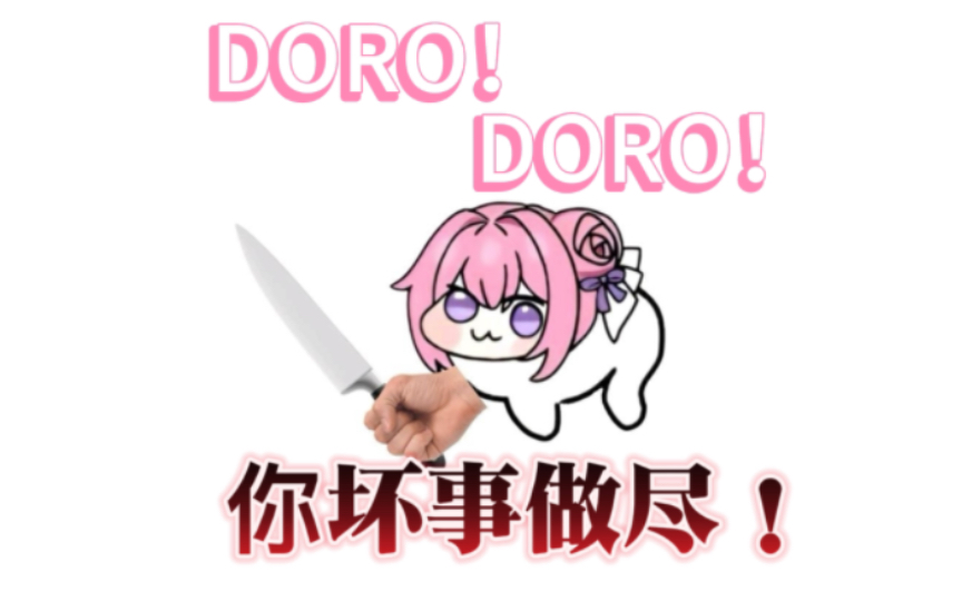 你游粉狗,坏事做尽!doro!doro!