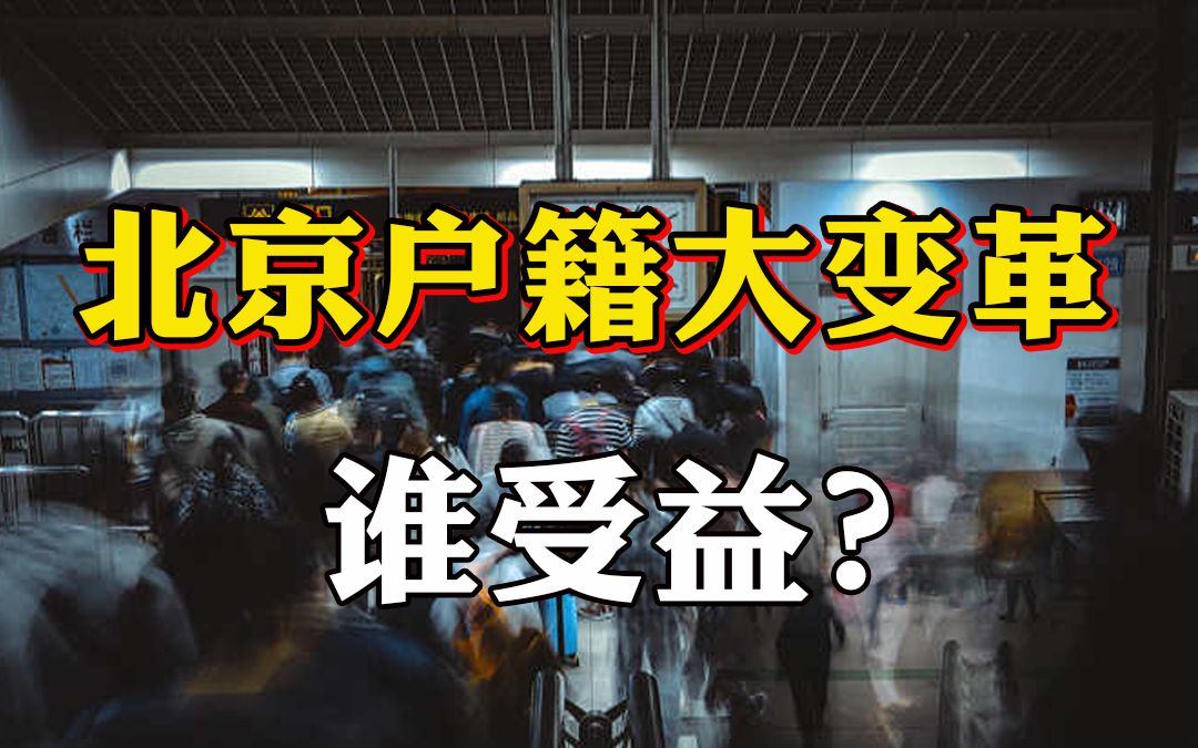 【韩秀云】北京户籍改革政策落地:六类情况可以落户“公共户”哔哩哔哩bilibili