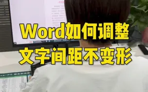 Скачать видео: Word如何调整文字间距不变形