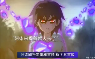 Descargar video: 上了“大号”的阿柒 终于要单刷首领了！