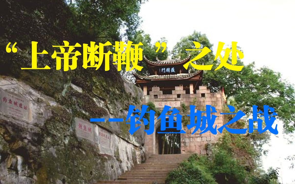 改变世界历史进程的一战---钓鱼城之战