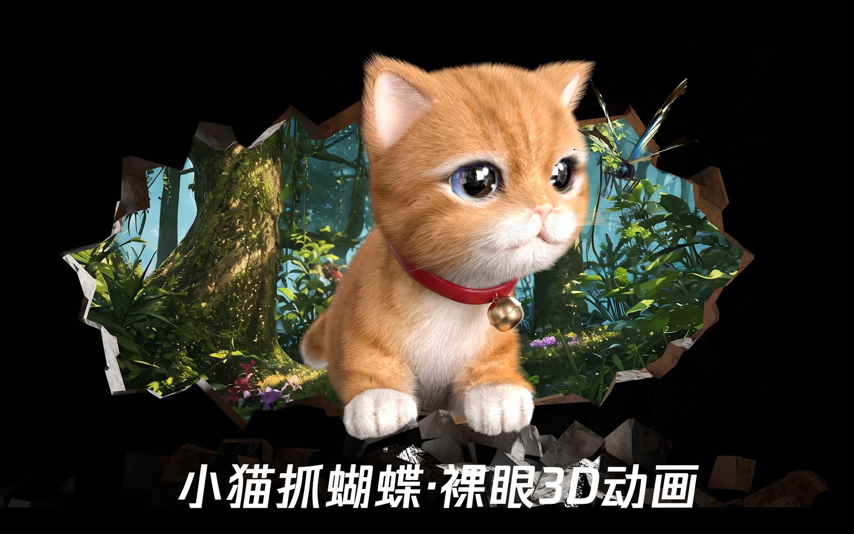 [图]小猫抓蝴蝶裸眼3d动画制作