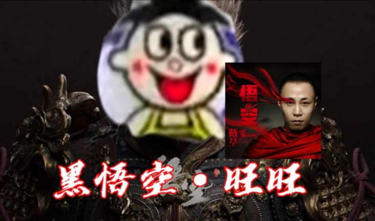 黑神话悟空:我要o泡要要要!(`Δ)