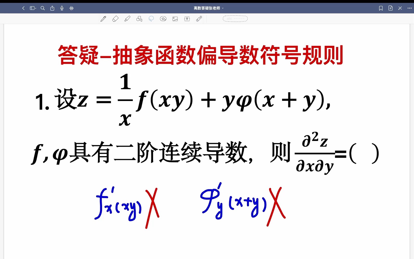 易错643抽象函数求偏导符号规则哔哩哔哩bilibili