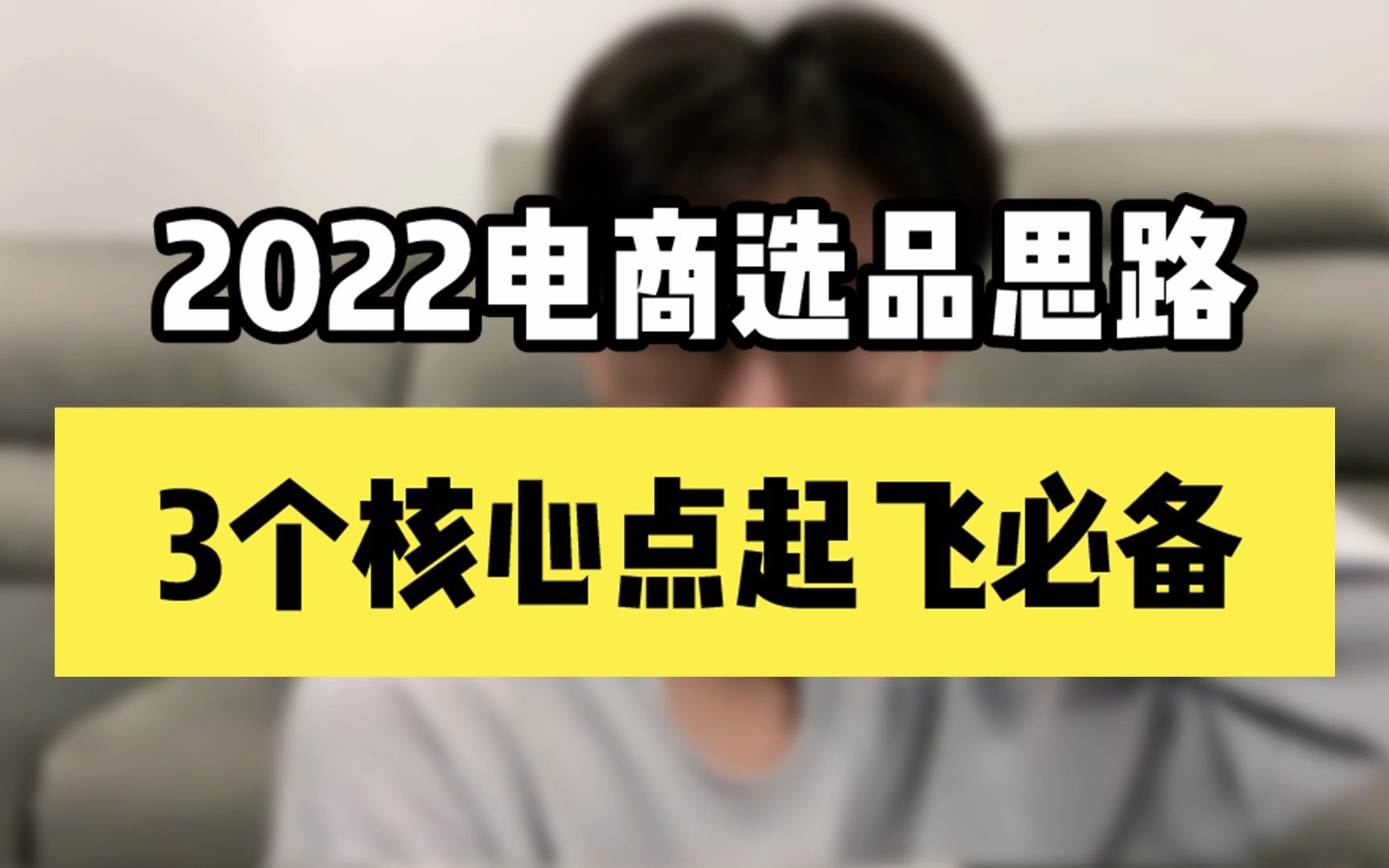 2022电商选品思路,3个核心点起飞必备!哔哩哔哩bilibili