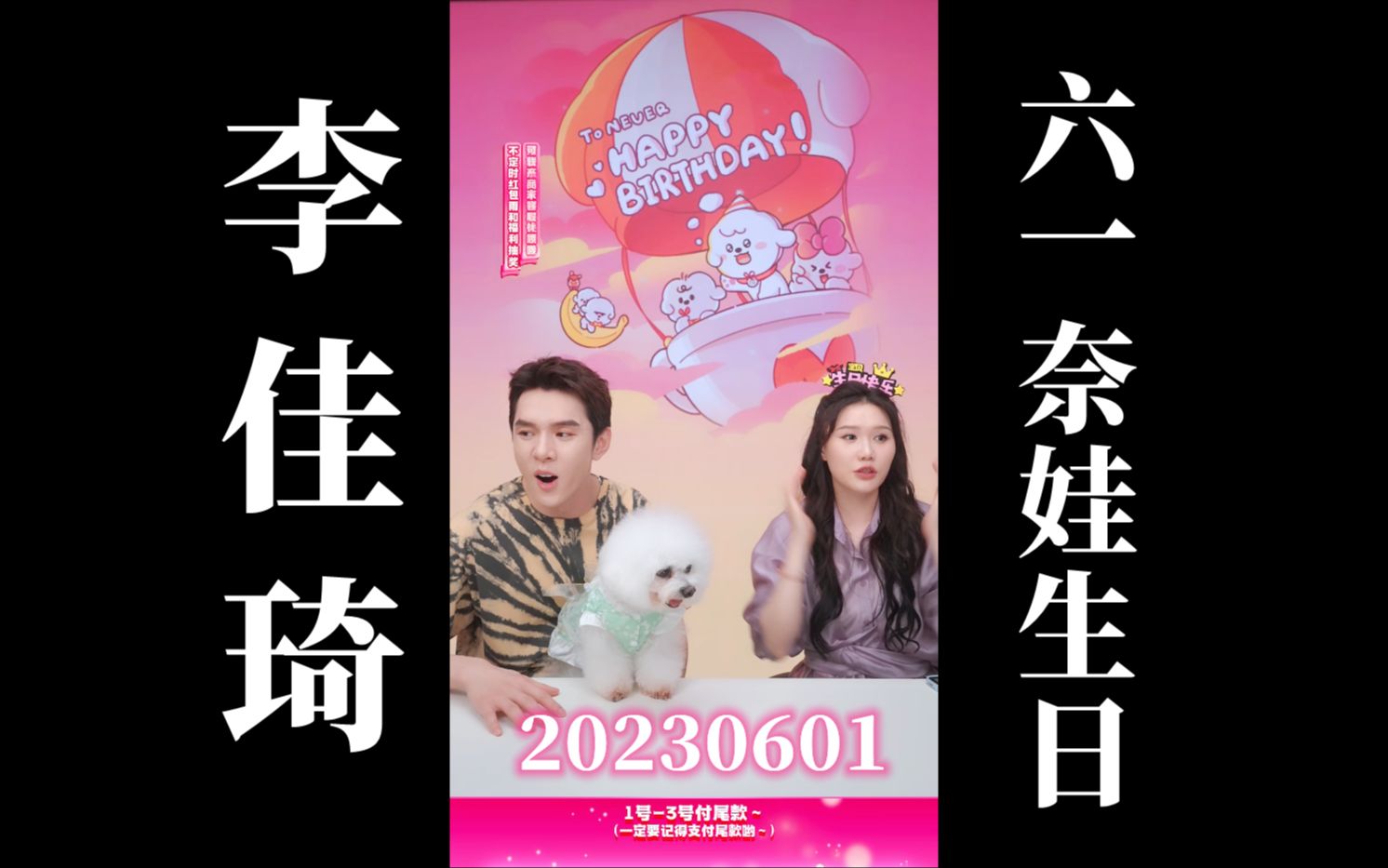 【李佳琦归来】六一节&奈娃生日来咯!
