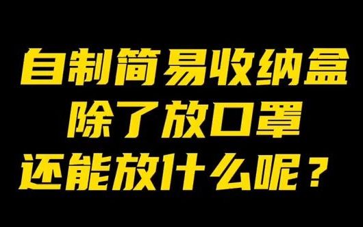 【整理收纳师】月入3W的收纳师需要具备什么技能?随便两张废纸都能当作收纳盒用哔哩哔哩bilibili