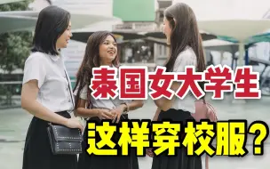 下载视频: 聊聊泰国的女大学生，凭借校服坐上“全球第一性感”，有啥特别之处？