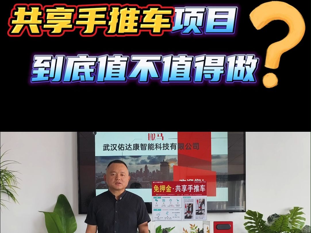 共享手推车,到底值不值得做?今天就给你分析一下哔哩哔哩bilibili