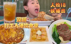 下载视频: 深圳宝安最便宜的港式茶餐厅，人均18扶墙出！