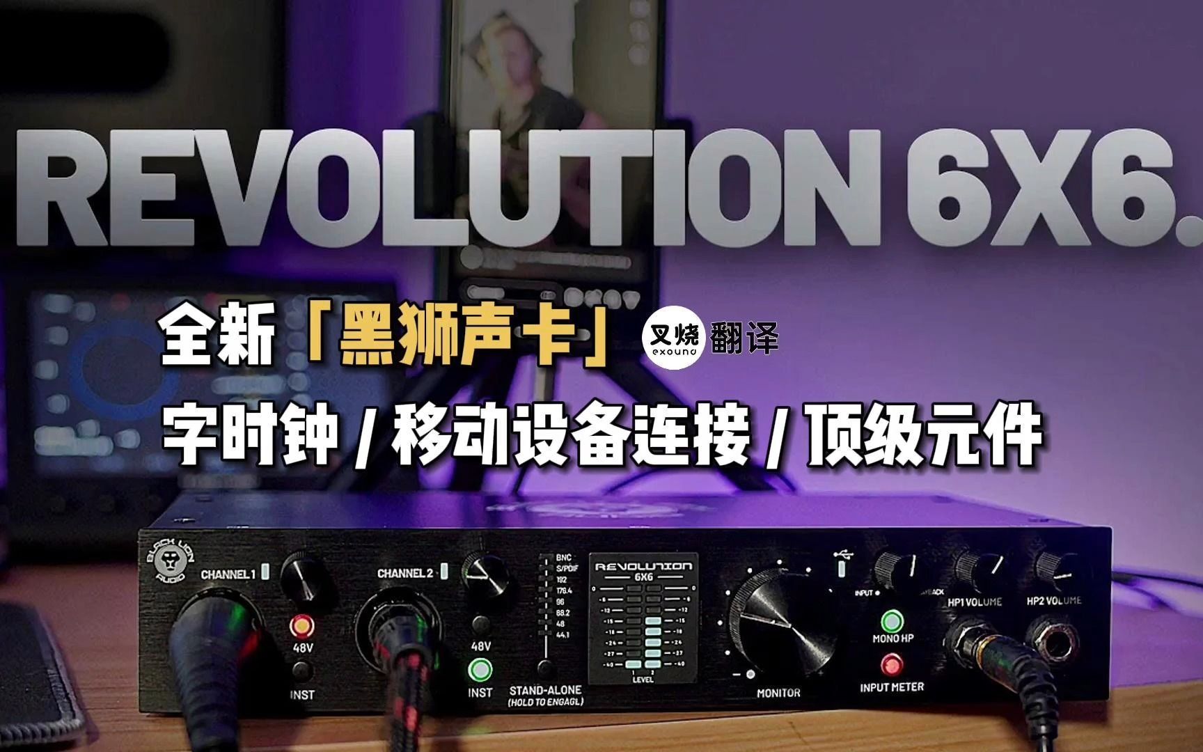 black lion/黑狮全新revolution 6x6多用途声卡【叉烧网·拆解臀哪
