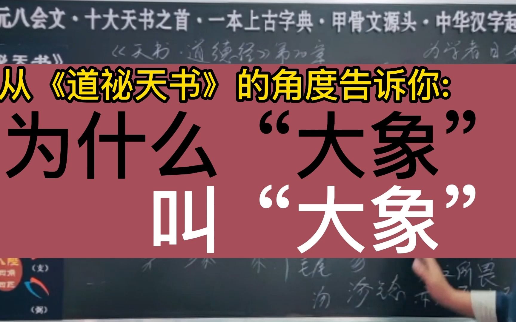 [图]从《道祕天书》的角度告诉你 为什么“大象” 叫“大象”传承先秦上古道学文化