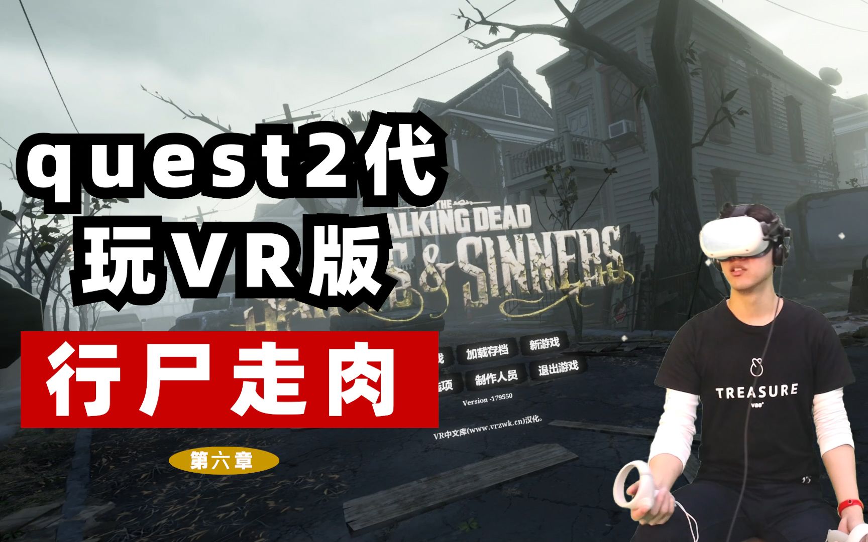 [图]《行尸走肉：圣徒与罪人VR》游戏汉化中文版攻略，第六章